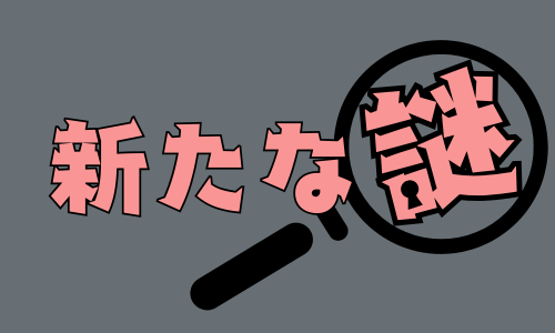 新たな謎　見出し